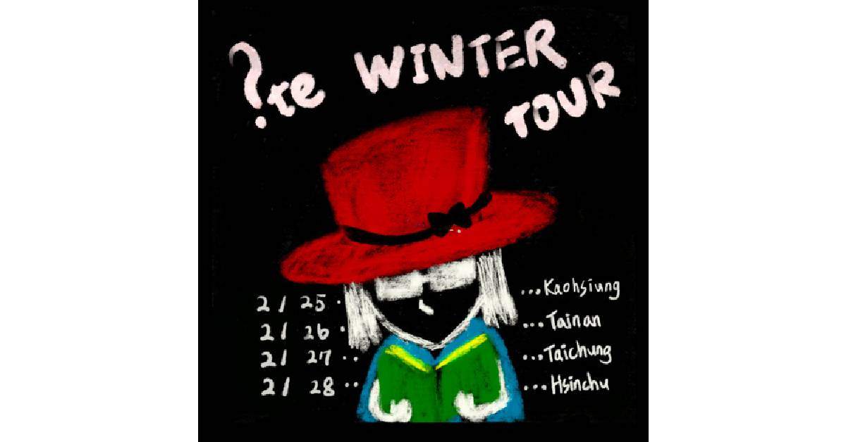 【 ?te WINTER TOUR 】- 高雄場