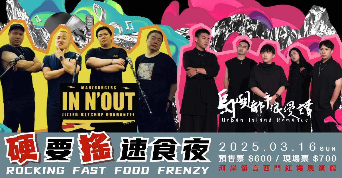 【 『硬要搖』速食夜｜IN N' OUT & 島嶼都市浪漫譚 】