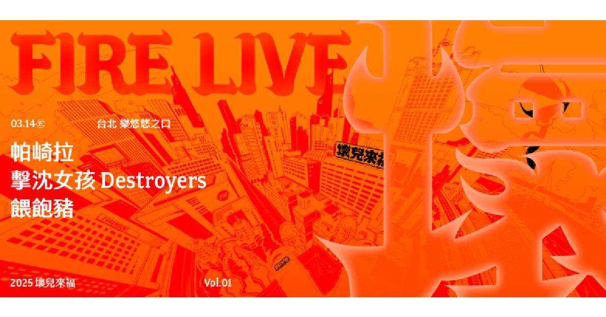 【 2025 Fire Live 壞兒來福 Vol.1：開春大亂鬥  】－ 台北場