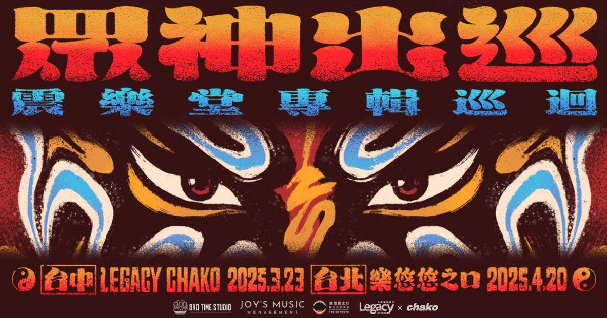 【 震樂堂《眾神出巡》專輯巡迴 】- 台北場