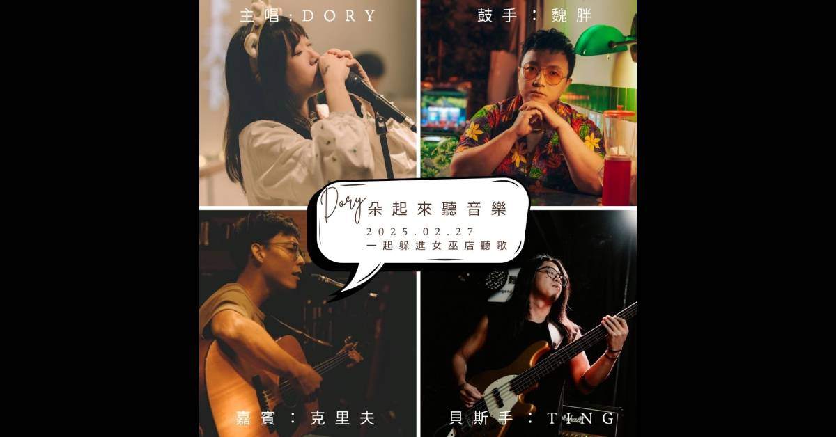 【 朵莉Dory《朵起來聽音樂》w/ 嘉賓＿克里夫 】