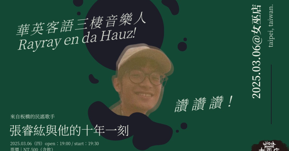 張睿紘與他的十年一刻