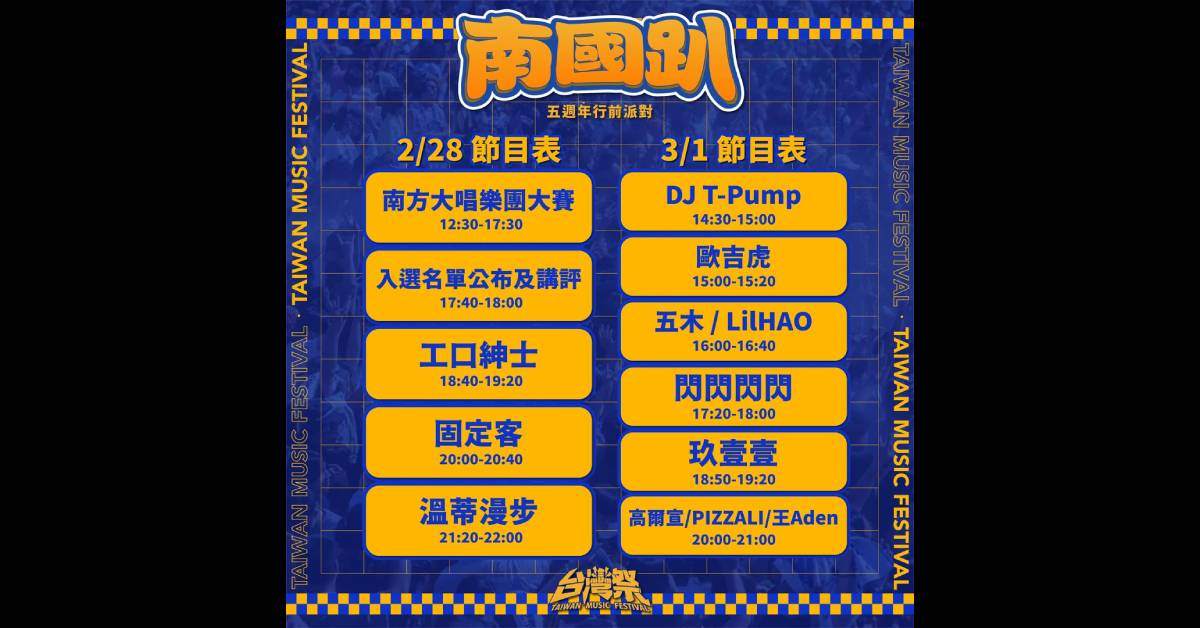 【 一路向南。南國趴 】- 3/1