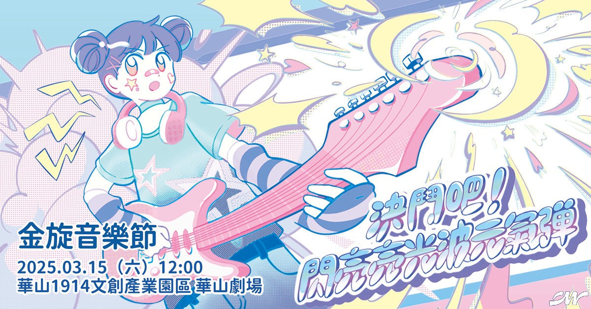金旋音樂節｜✩‧₊˚ 決鬥吧！閃亮亮光波元氣彈 ✩‧₊˚