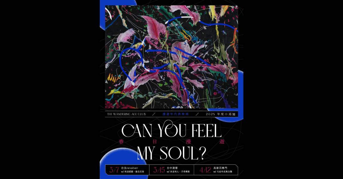 【Can Yuo Feel My Soul?-春日漫遊】－ 高雄場
