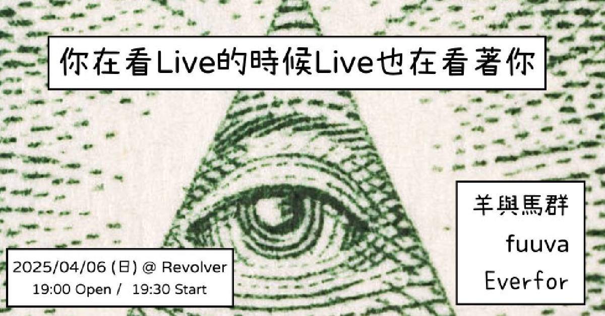 【 你看Live的時候 Live也在看著你 】