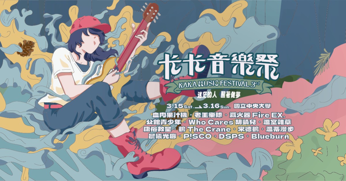 2025 卡卡音樂祭 𝗞𝗔𝗞𝗔 𝗠𝗨𝗦𝗜𝗖 𝗙𝗘𝗦𝗧. 3/15