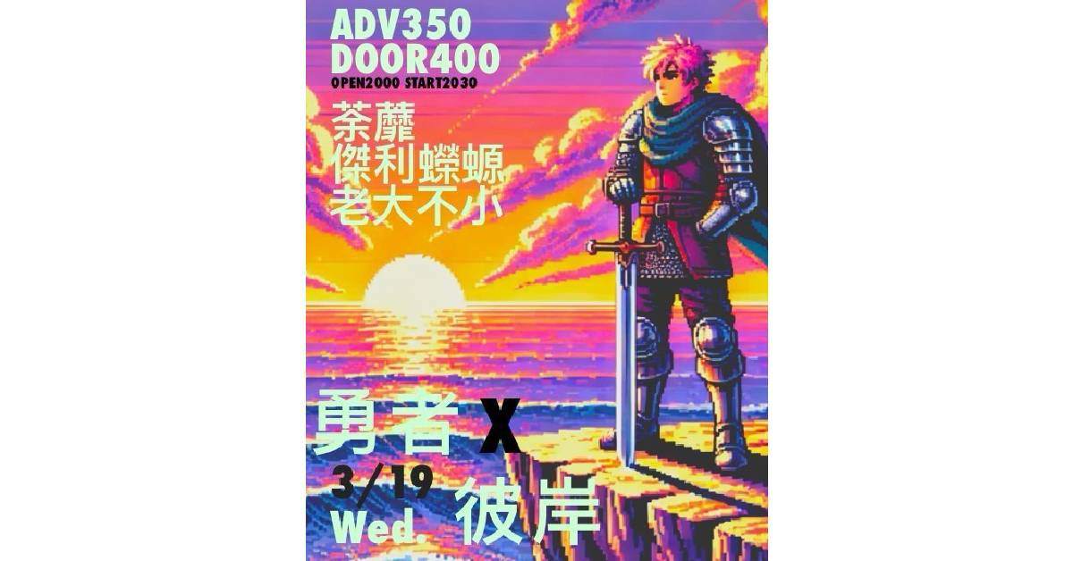 【 勇者 X 彼岸 】