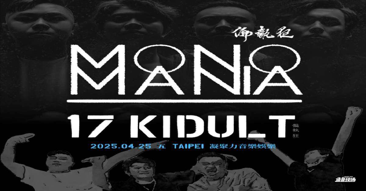 【 偏執狂樂團Monomania《17 KIDULT》 X 《ALIKAKAY》 】