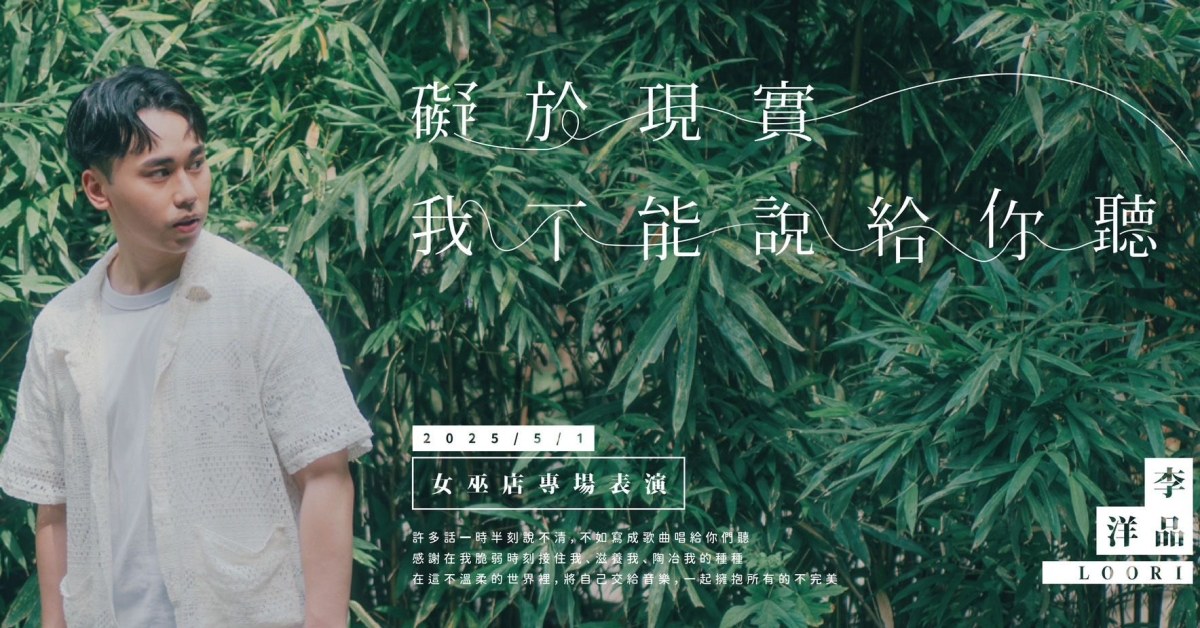 李品洋 LOORI《礙於現實我不能說給你聽》女巫店專場表演