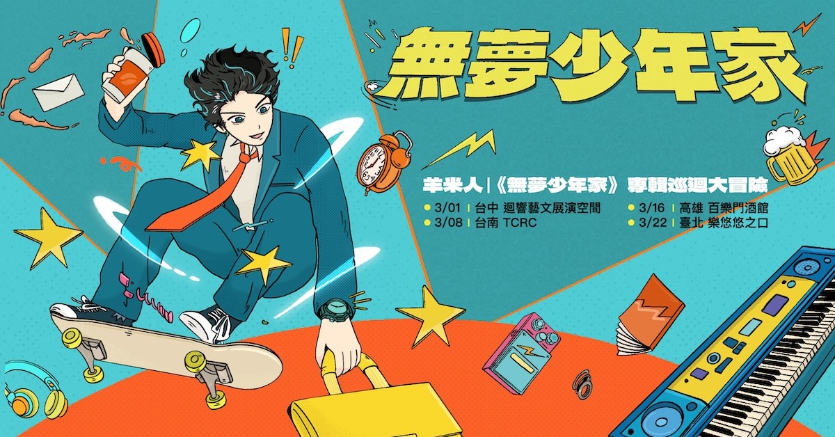 【 羊米人《無夢少年家》專輯巡迴大冒險 】－ 高雄場