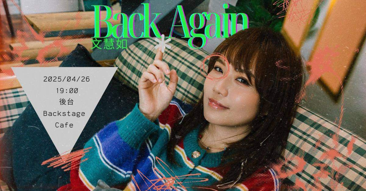 【 文慧如《 2025 回到那天 Back Again 演唱會》 】
