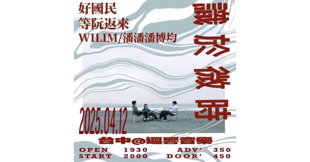 【 好國民EP發行巡迴 】 - 台中站