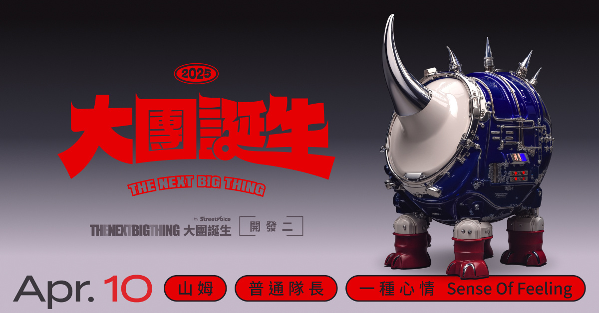2025 The Next Big Thing 大團誕生（開發場2）