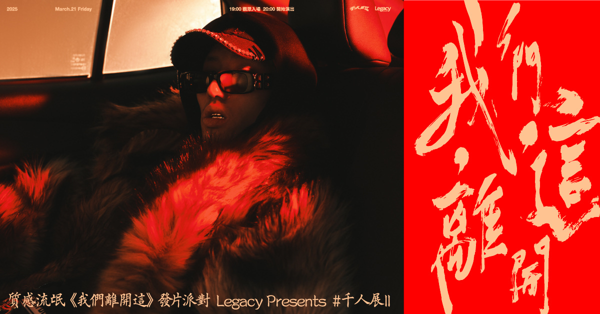 質感流氓《我們離開這》發片派對 Legacy Presents #千人展II