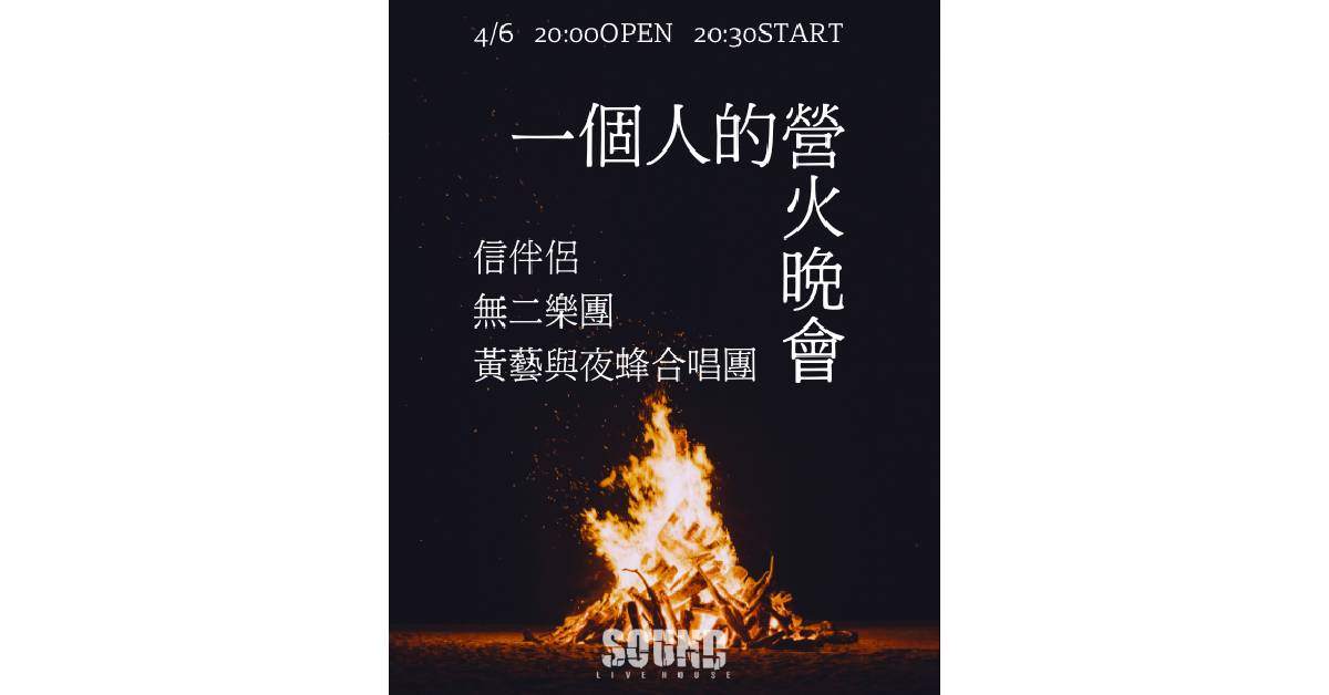 【 一個人的營火晚會 】
