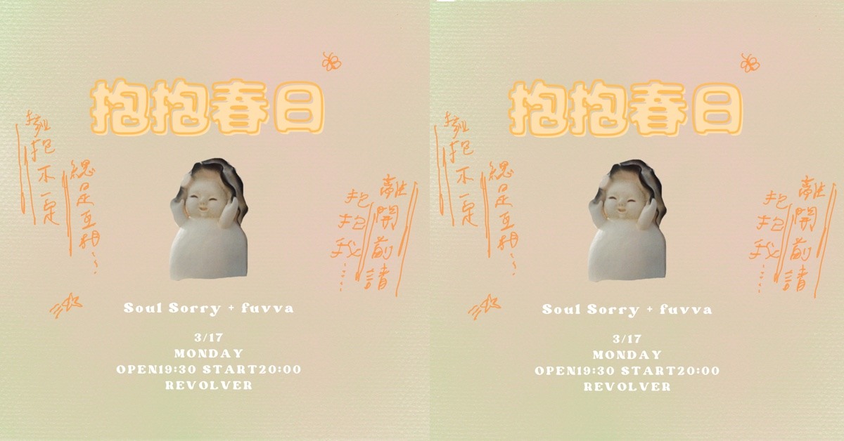 【抱抱春日】 靈受傷Soul Sorry+ fuuva春季抱抱場