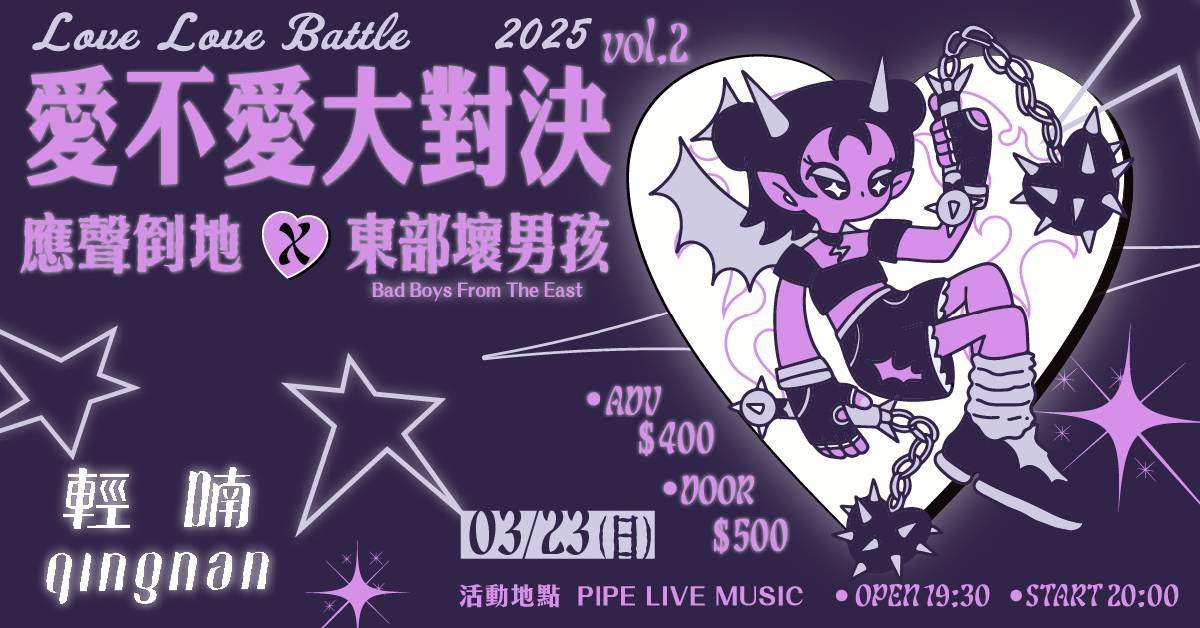 【 愛不愛大對決 Vol.2 】