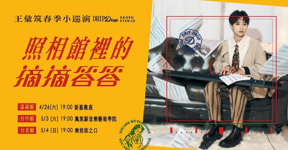 【 王彙筑 ⊹照相館裡的滴滴答答⊹ 春季小巡演 】－ 嘉義館