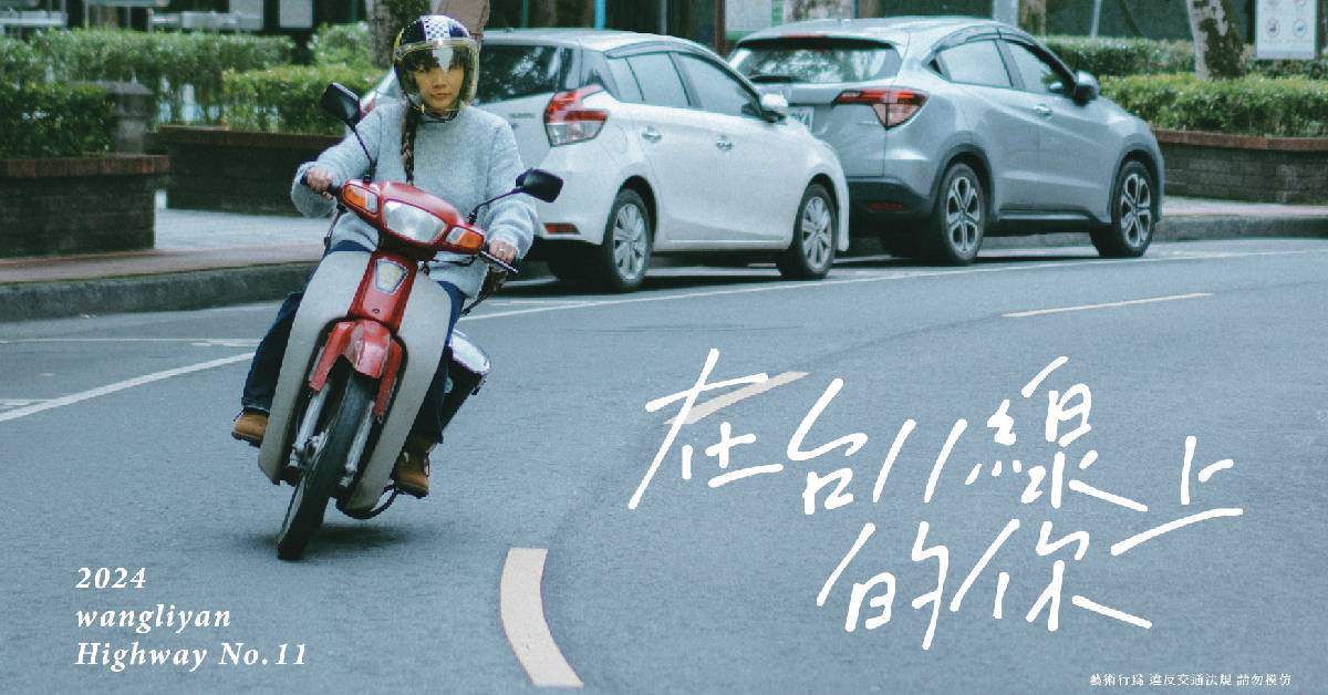 【 王立言全新創作單曲 《在台十一線上的你》 】