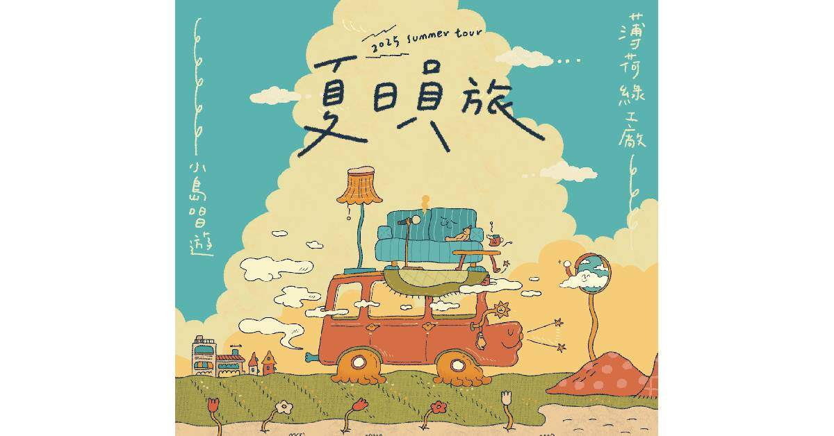 【 薄荷綠工廠：《夏日員旅》2025 小島唱遊 Summer tour 】