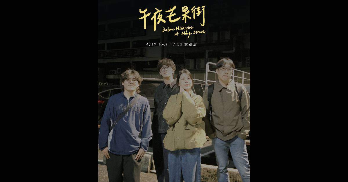 【 午夜芒果街 Before midnight at Mango street 】