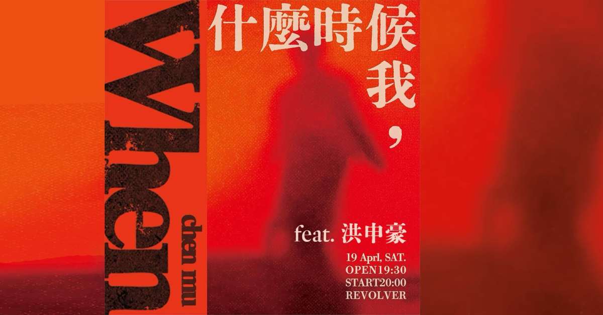 什麼時候 我，feat洪申豪