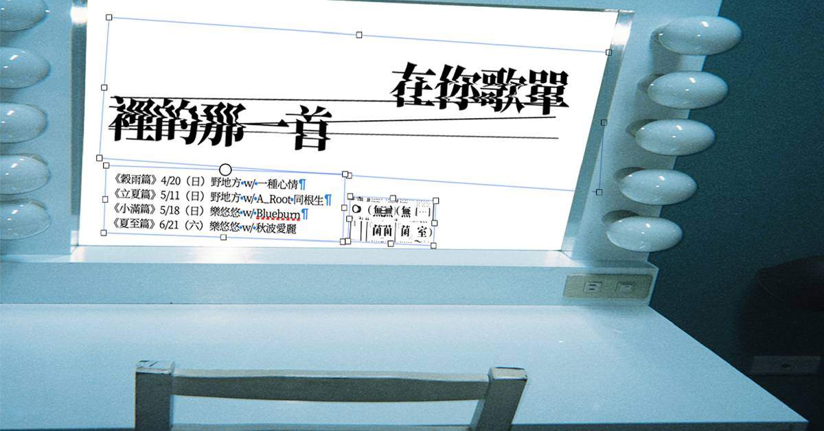 【 無菌室《在你歌單裡的那一首》2025 夏巡 】－ 小滿篇