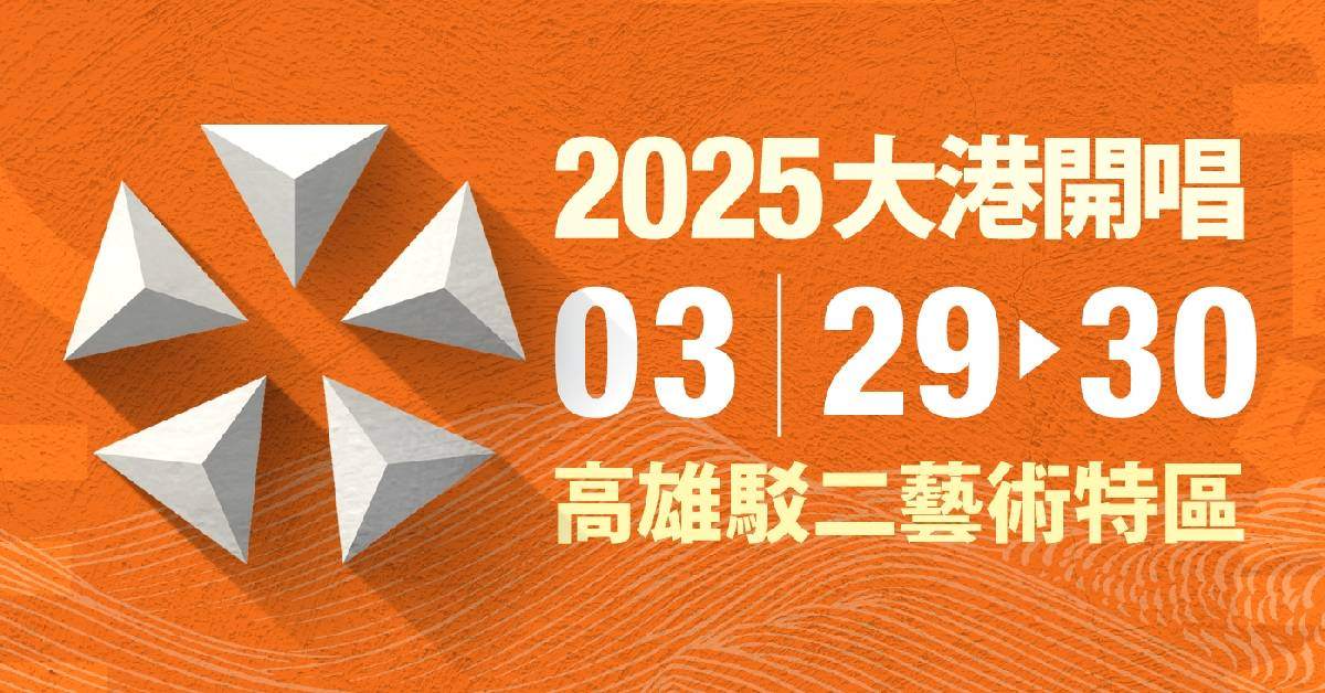 【大港開唱】－ 3/30