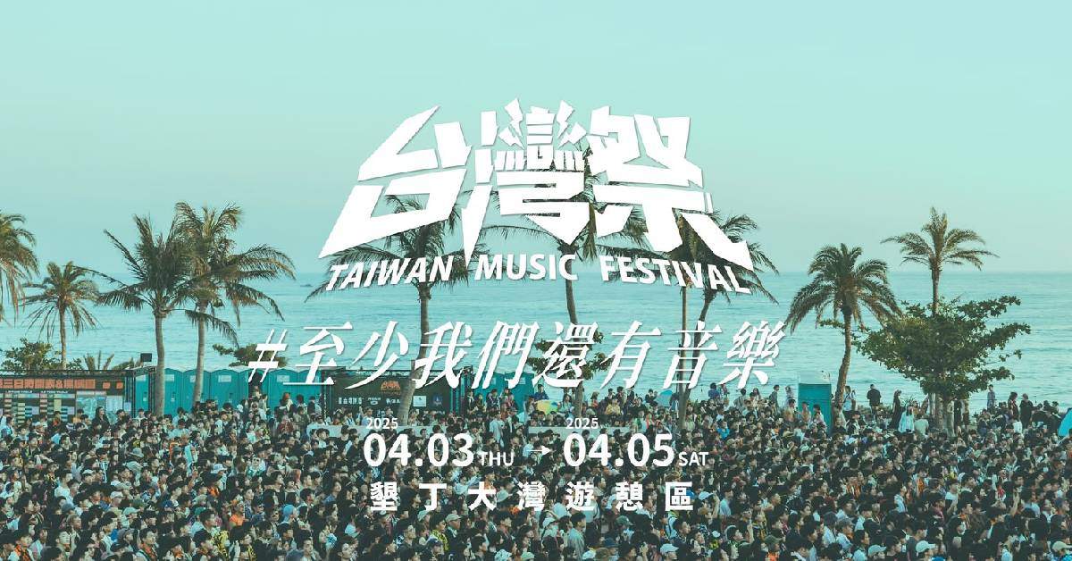 【 台灣祭Taiwan Music Festival 2025  】- 4/5