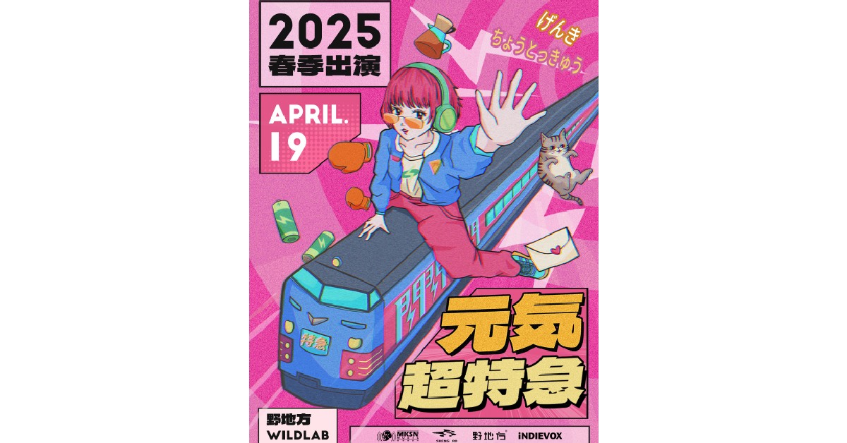 【 ❥ 閃閃閃閃 2025 春季出演 —— 元気超特急 (げんきちょうとっきゅう) 】