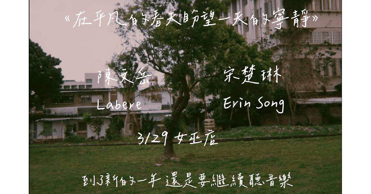 【 《在平凡的春季盼望一天中的寧靜》－ 陳文岳＆宋楚琳 】