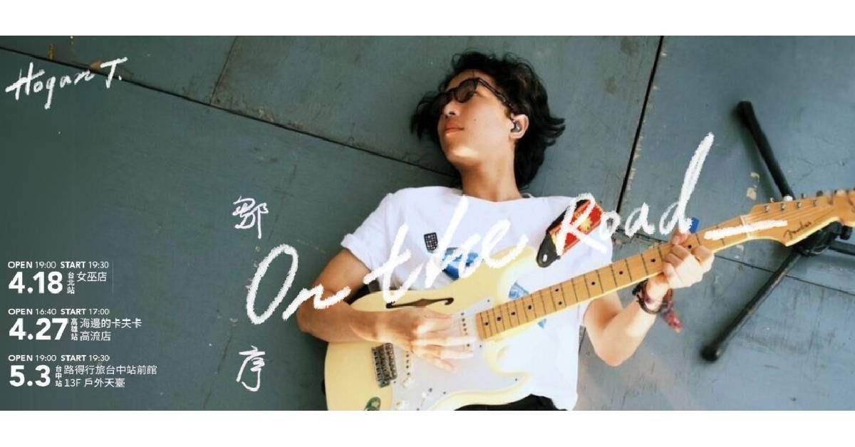 【 鄒序《on the road》mini tour 】－ 台北站
