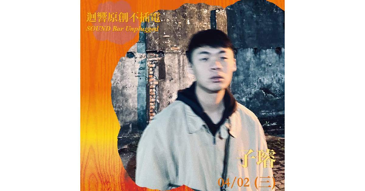 【 迴響原創不插電 －子璿 】