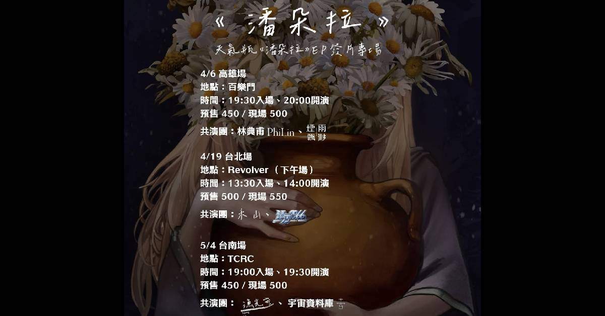 【 天氣瓶2025EP《潘朵拉 Pandora's Pithos》專場巡迴 】－ 台北場