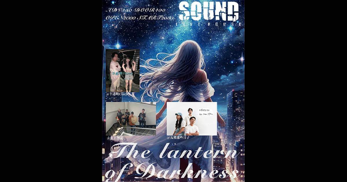 【 The Lantern of Darkness黑夜中的冥燈 】