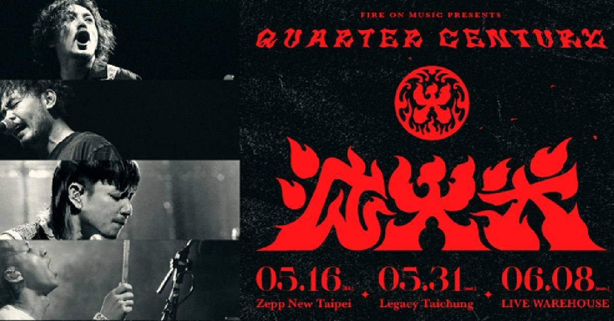 【 滅火器二十五週年《Quarter Century 》Live House Tour 】－ 台中站