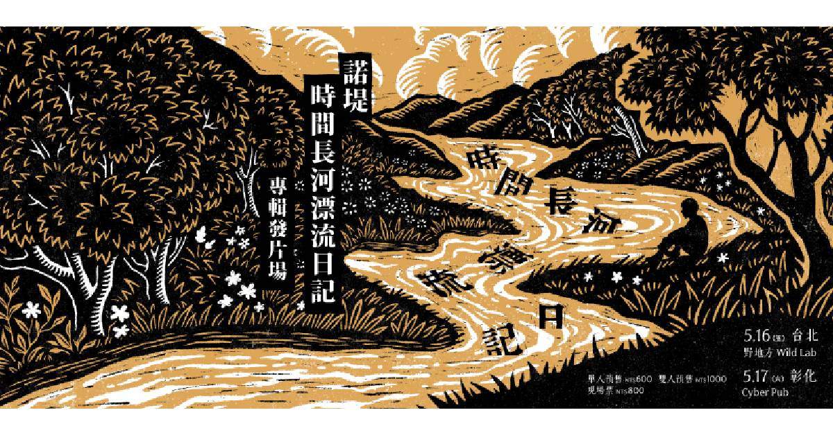 【 諾堤《時間長河漂流日記》專輯發片場 】－ 台北場