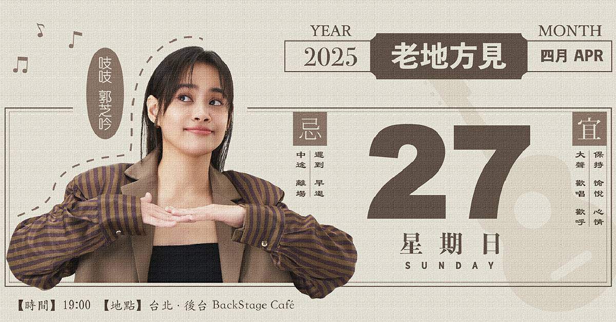 【 吱吱 郭芝吟《老地方見》 】