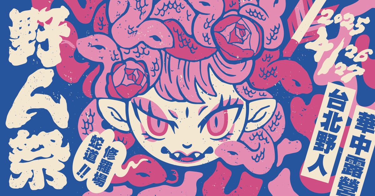 2025 野人祭｜蛇道修羅場 4/26 - 4/27