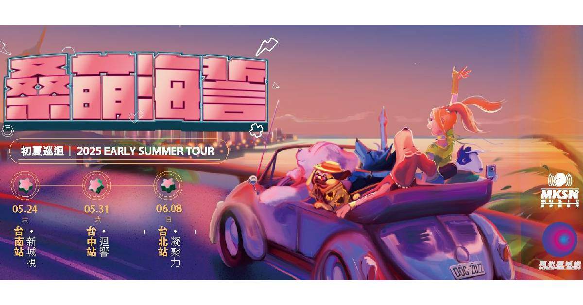 【 桑萌海誓・初夏巡迴 SONNIE桑尼2025 EARLY SUMMER TOUR 】- 台北站