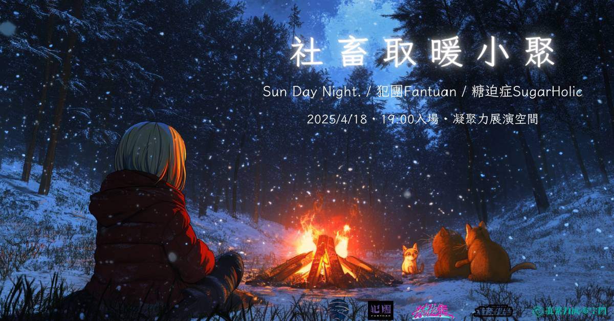 【 社畜取暖小聚 】
