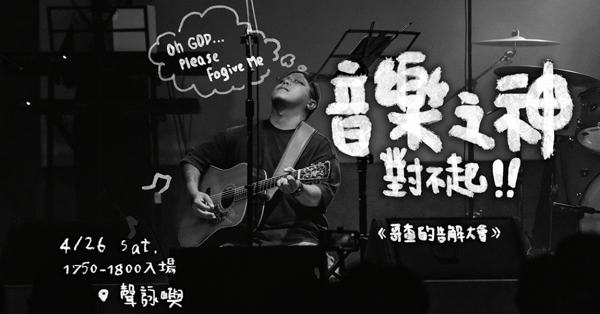 「音樂之神對不起！哥查的吿解大會」