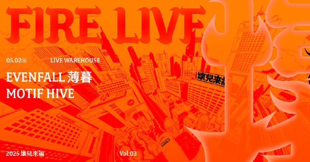 【 2025 Fire Live 壞兒來福 Vol.3 】