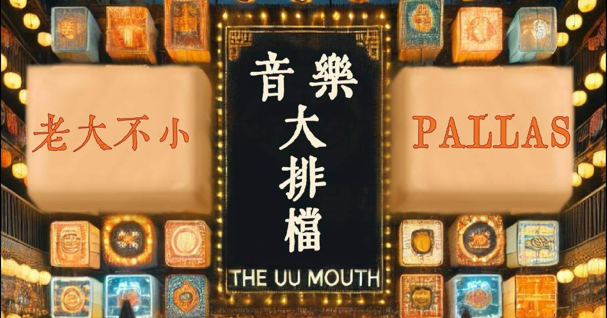 【 音樂大排檔：PALLAS、老大不小 】