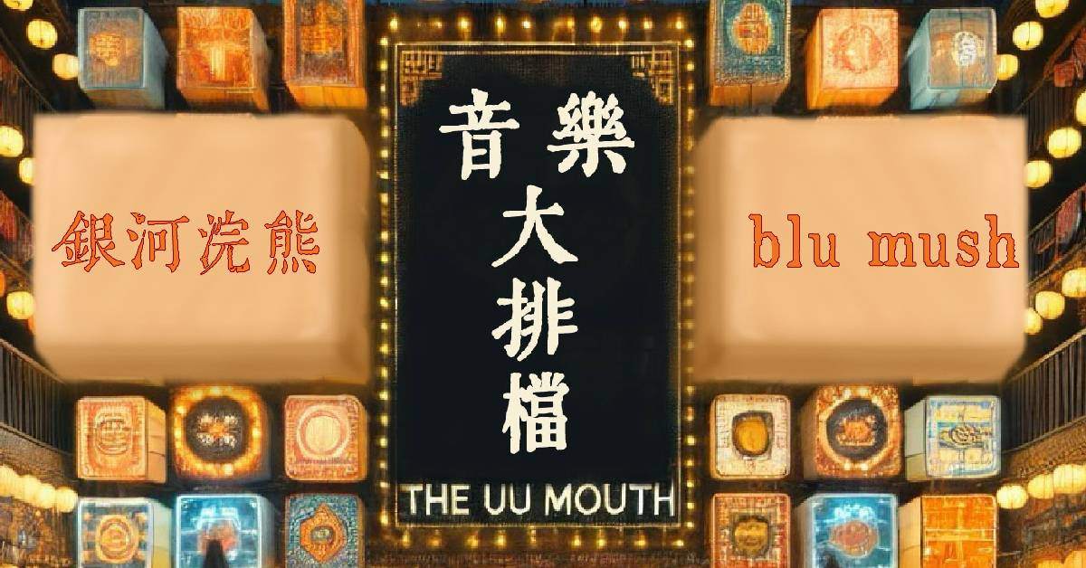 【 音樂大排檔：銀河浣熊、blu mush 】