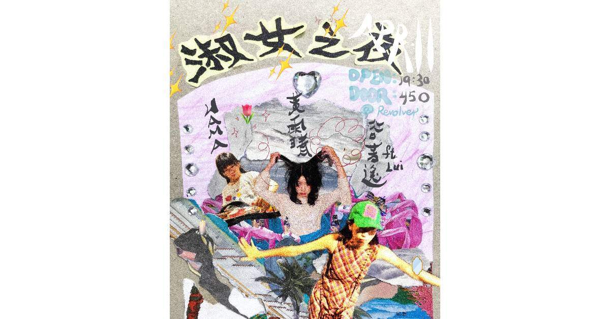 【 《淑女之夜》：WAMA和黃雨晴還有谷芳逸 】