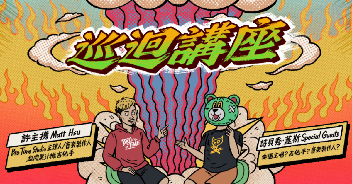 Bro Time 巡迴講座 — C-137音樂工作室場次