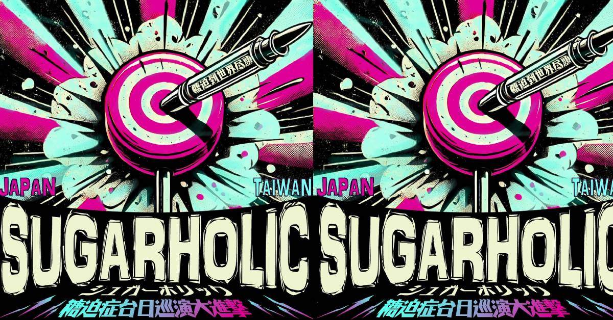 【 《糖迫症台日巡演大進擊》 】－ 凝聚力音樂娛樂