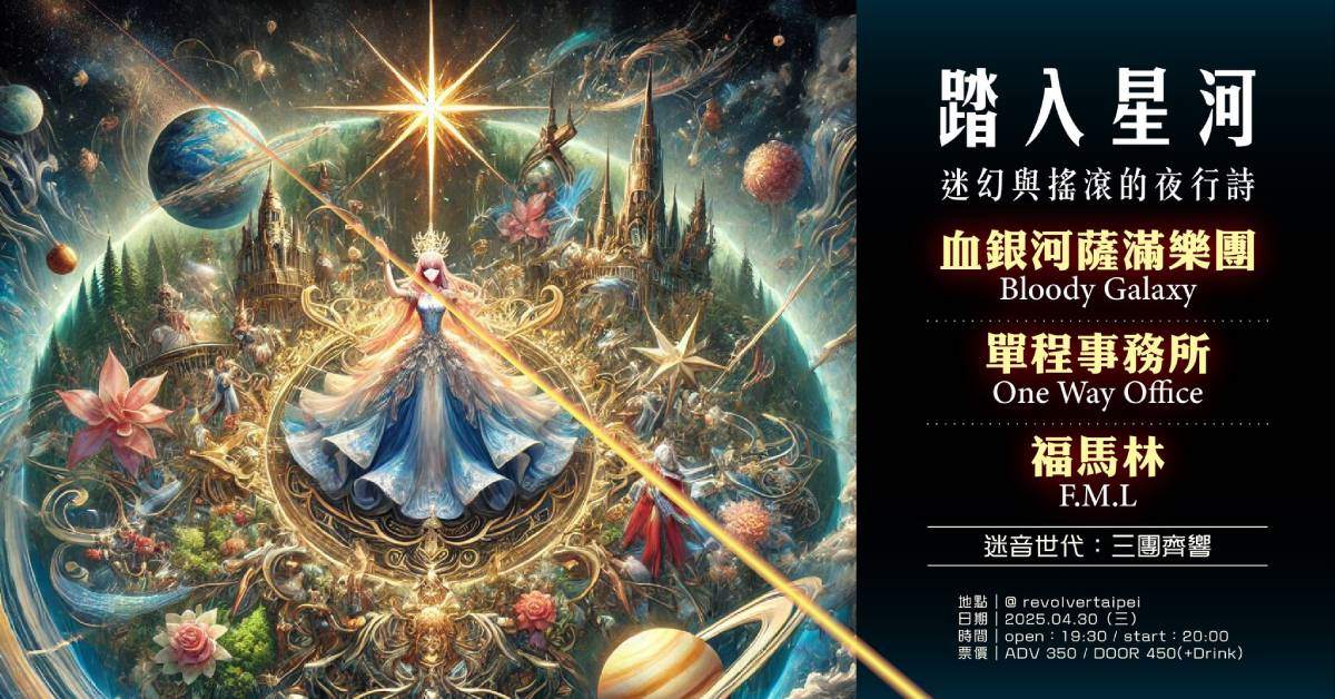 【 踏入星河：迷幻與搖滾的夜行詩 】